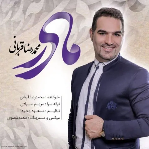 دانلود آهنگ محمدرضا قربانی به نام مادر + متن آهنگ