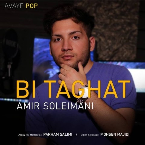 امیر سلیمانی بی طاقت