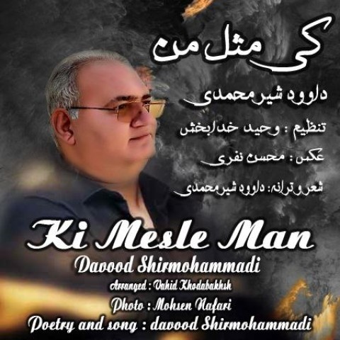 داود شیر محمدی کی مثل من