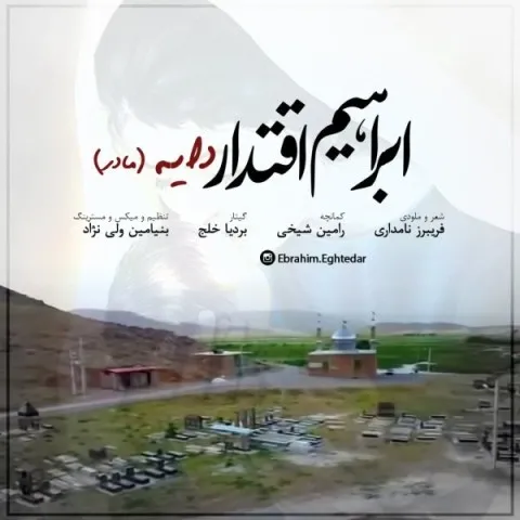 دانلود آهنگ ابراهیم اقتدار به نام دایه