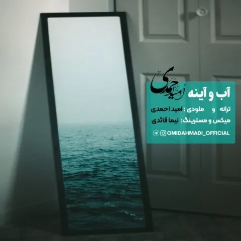 دانلود آهنگ امید احمدی به نام آب و آینه + متن آهنگ
