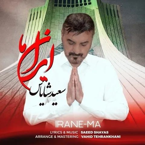 دانلود آهنگ سعید شایاس به نام ایران ما + متن آهنگ
