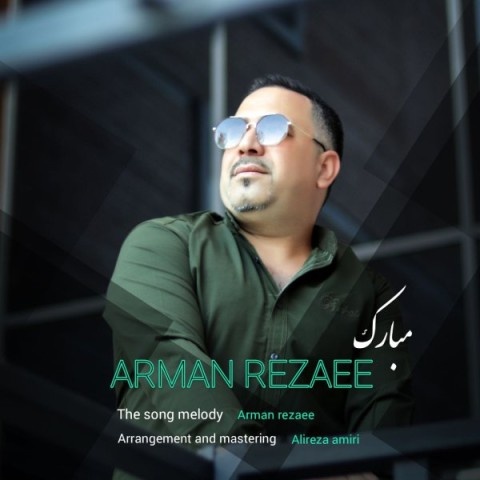 آرمان رضایی مبارک