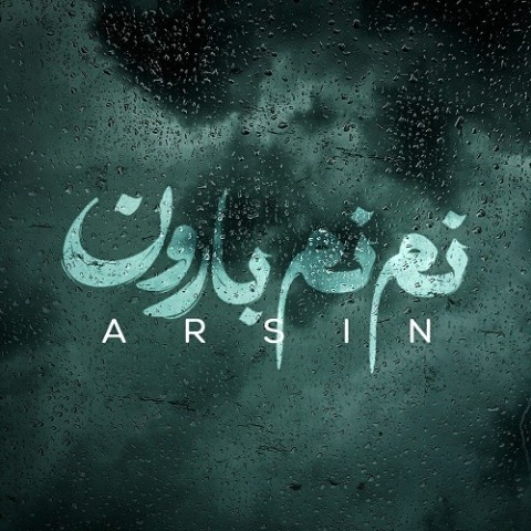 آرسین نم نم بارون