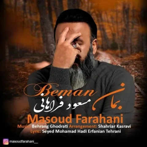 دانلود آهنگ مسعود فراهانی به نام بمان + متن آهنگ