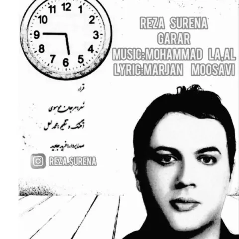 دانلود آهنگ رضا سورنا به نام قرار + متن آهنگ