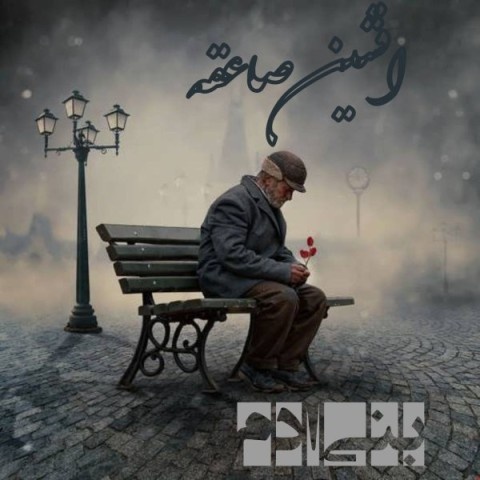 افشین صاعقه بنی آدم