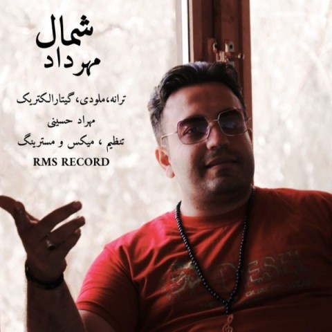 مهرداد شمال