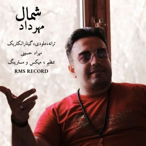 دانلود آهنگ مهرداد به نام شمال + متن آهنگ