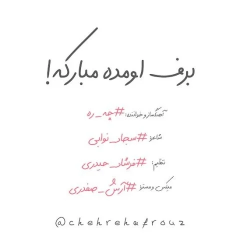 دانلود آهنگ روح اله چهره افروز به نام برف اومده مبارکه