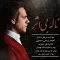 دانلود آهنگ سروش دادیار به نام ناله بی اثر + متن آهنگ