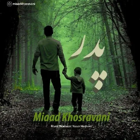دانلود آهنگ میعاد خسروانی به نام پدر + متن آهنگ