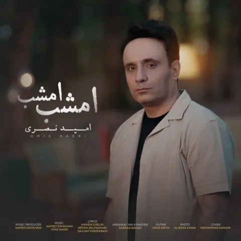 دانلود آهنگ امید نصری به نام امشب امشب + متن آهنگ