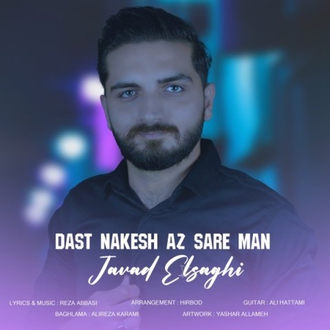 جواد الصاقی دست نکش از سر من