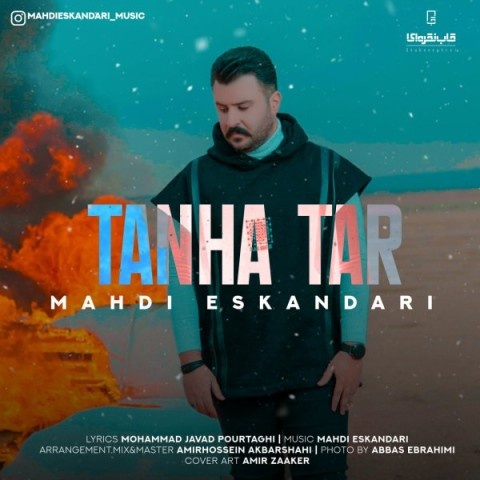 مهدی اسکندری تنها تر