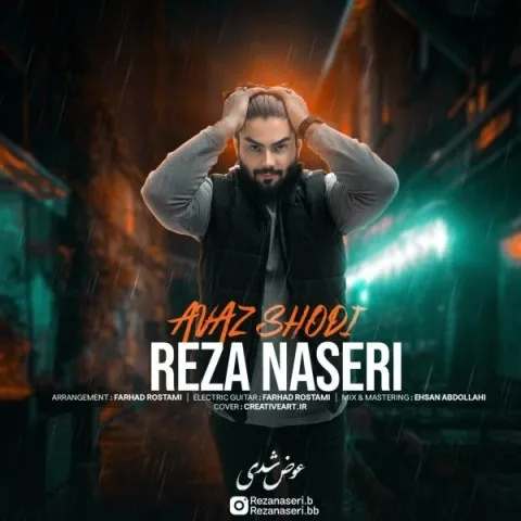 دانلود آهنگ رضا ناصری به نام عوض شدی + متن آهنگ