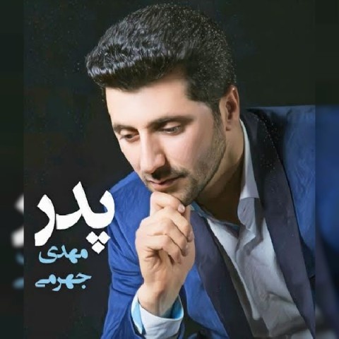 مهدی جهرمی پدر