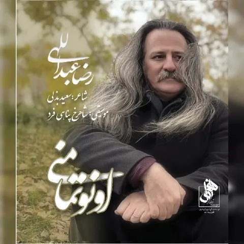 دانلود آلبوم رضا عبدالهی به نام اونوتما منی