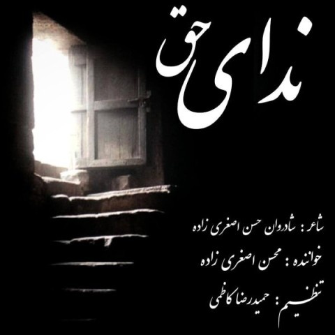 محسن اصغری زاده ندای حق