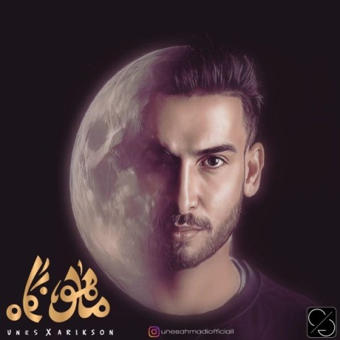 یونس احمدی و آریکسون ماهو نگاه