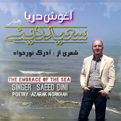 سعید دینی آغوش دریا
