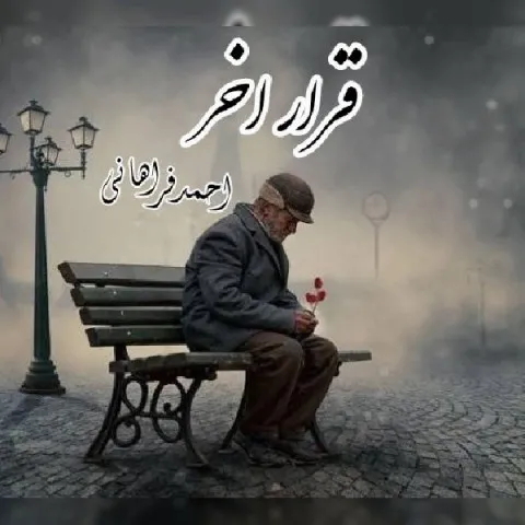 دانلود آهنگ احمد فراهانی به نام قرار آخر + متن آهنگ