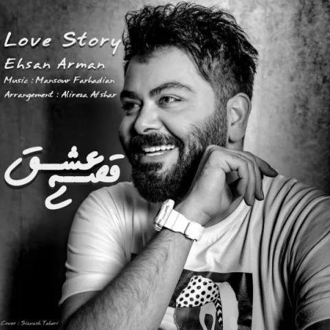 دانلود آهنگ احسان آرمان به نام قصه ی عشق + متن آهنگ