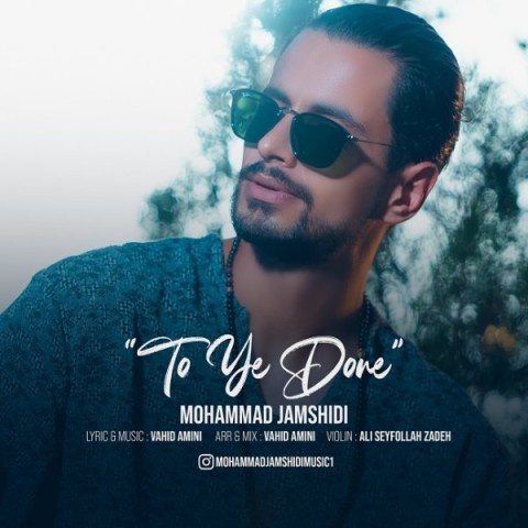 محمد جمشیدی تو یه دونه