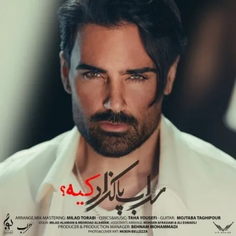 دانلود آهنگ سهراب پاکزاد به نام کیه + متن آهنگ