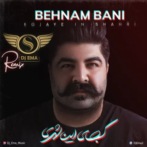 دانلود ریمیکس دی جی عما به نام کجای این شهری + متن آهنگ