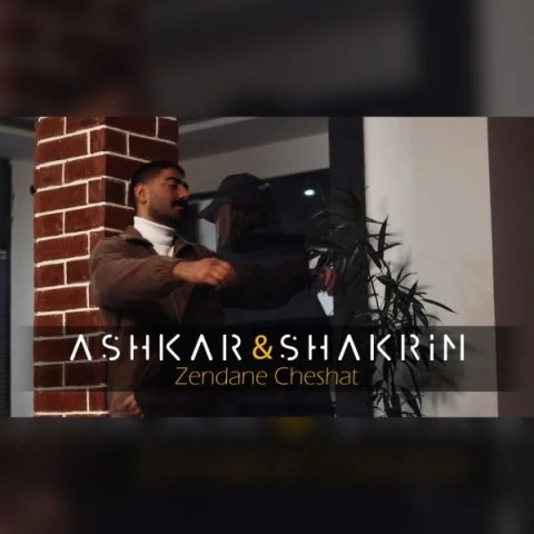 دانلود آهنگ اشکار به نام زندان چشات + متن آهنگ