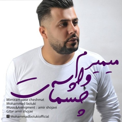 محمد بلوکی میمیرم واسه چشمات