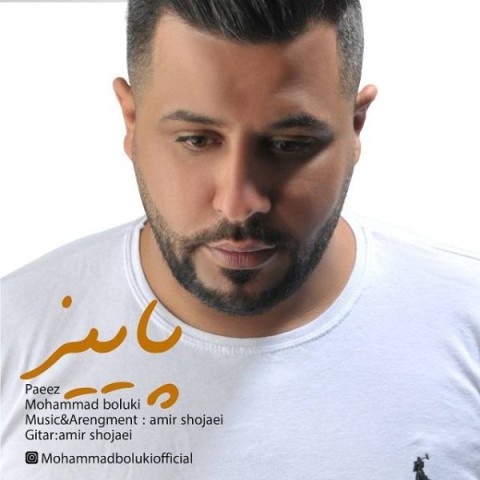 محمد بلوکی پاییز