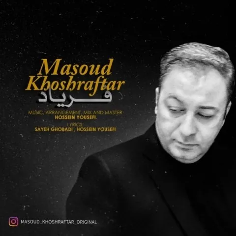 دانلود آهنگ مسعود خوش رفتار به نام فریاد + متن آهنگ