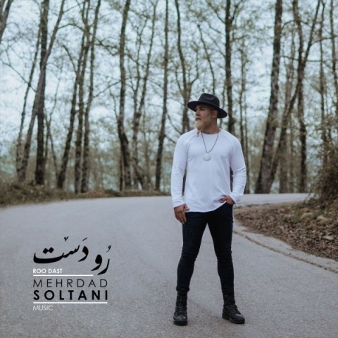 مهرداد سلطانی رو دست