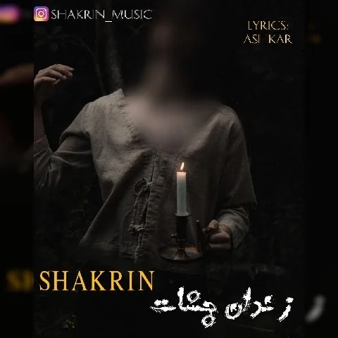 دانلود آهنگ شکرین به نام زندان چشات + متن آهنگ