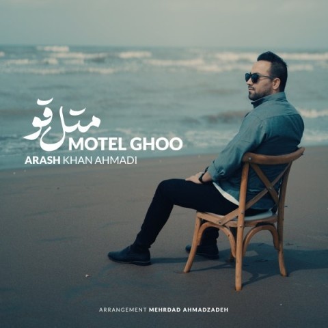 آرش خان احمدی متل قو