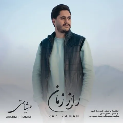 دانلود آهنگ عرشیا همتی به نام راز زمان + متن آهنگ