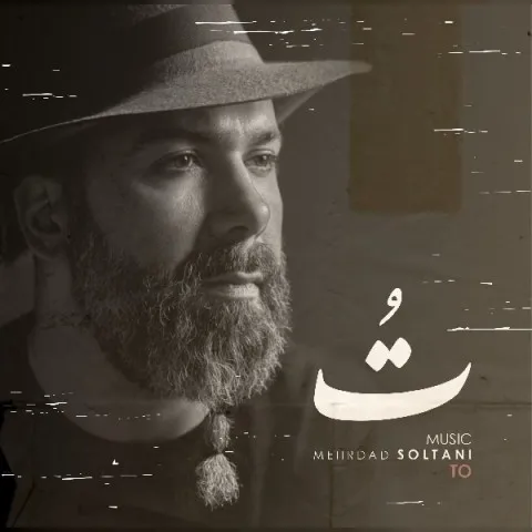 دانلود آهنگ مهرداد سلطانی به نام تو + متن آهنگ