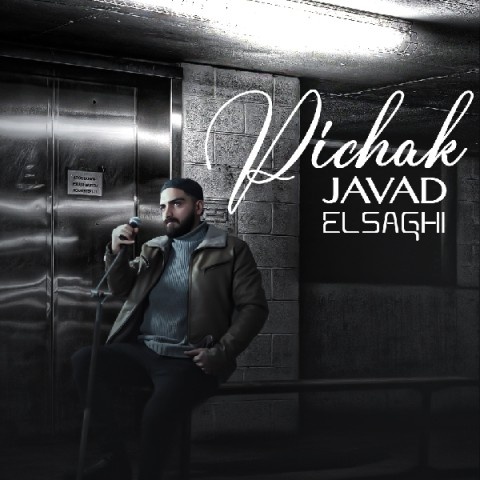 جواد الصاقی پیچک