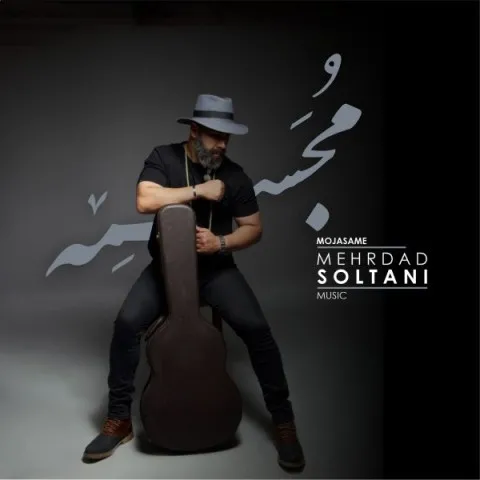 دانلود آهنگ مهرداد سلطانی به نام مجسمه + متن آهنگ