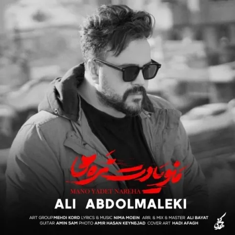 دانلود آهنگ علی عبدالمالکی به نام منو یادت نره ها + متن آهنگ