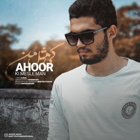 آهور کی مثل من