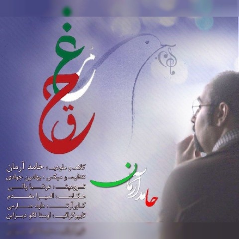 حامد آرمان مرغ حق