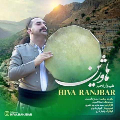 هیوا رنجبر هاوژین