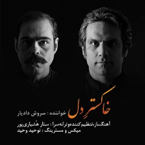 سروش دادیار خاکستر دل
