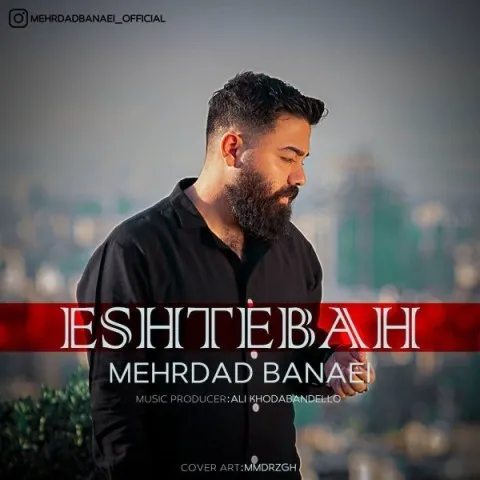 دانلود آهنگ مهرداد بنایی به نام اشتباه + متن آهنگ