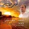 دانلود آهنگ سعید دینی به نام غریبه + متن آهنگ