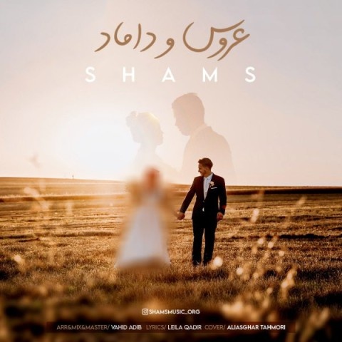 شمس عروس و داماد