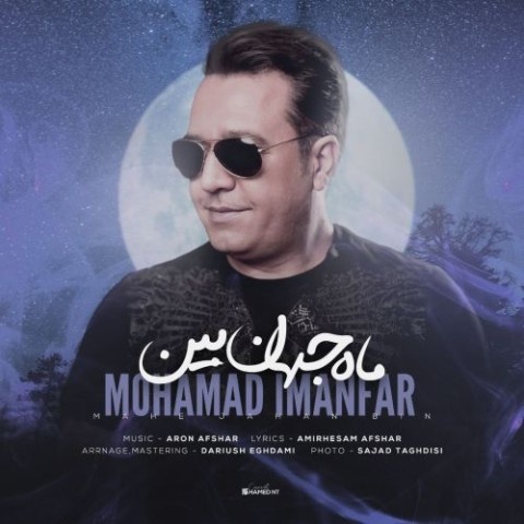 محمد ایمانفر ماه جهان بین